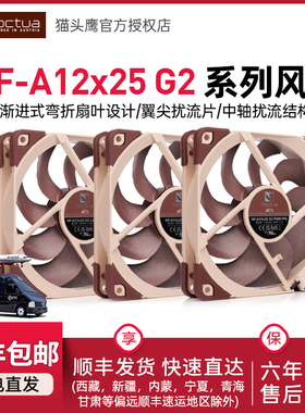 猫头鹰 NF-A12x25 G2 PWM散热风扇AAO框架结构第二代SSO2轴承系统