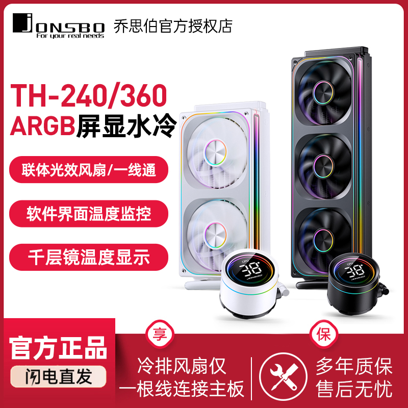 乔思伯TH360水冷散热器