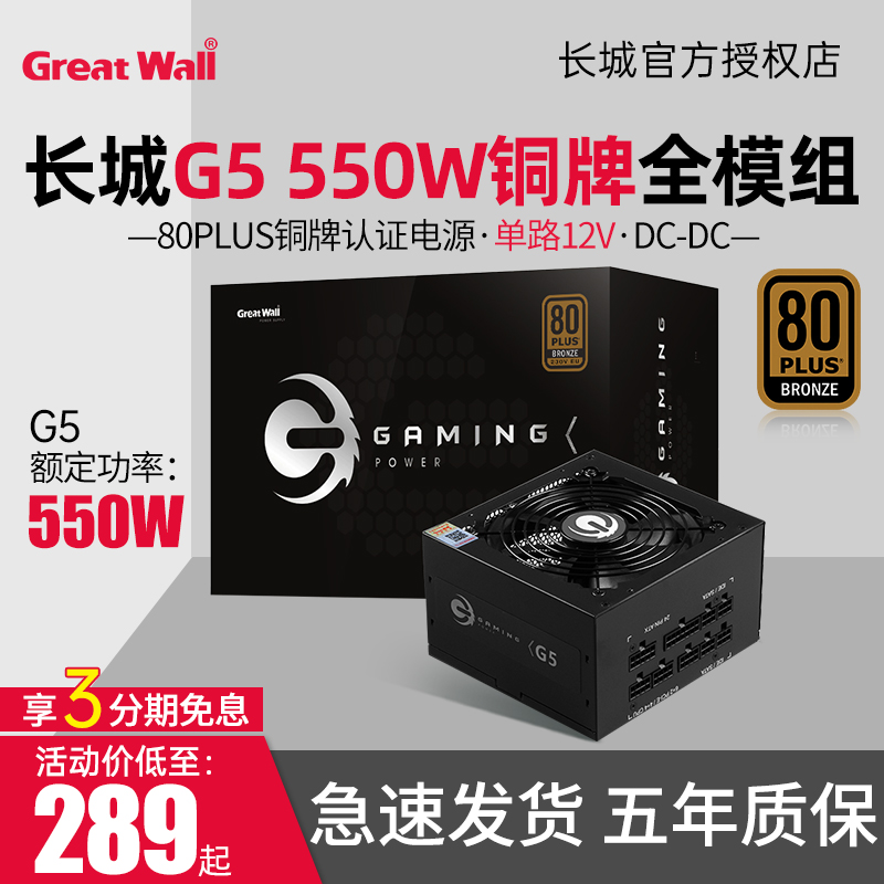 长城电源G5 额定550W铜牌金牌全模组电源台式机电脑游戏电源550W