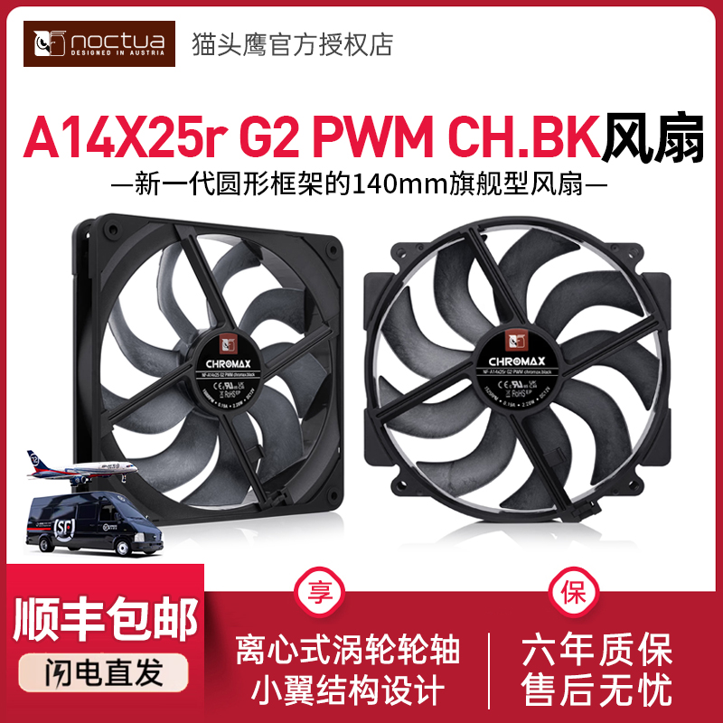猫头鹰A14X25 G2 PWM CH.BK黑化版14CM散热风扇小翼结构设计风扇