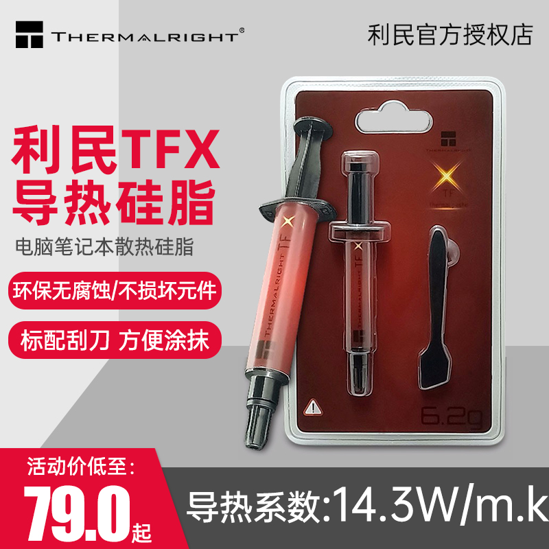 利民TFX6.2G/2G散热硅脂