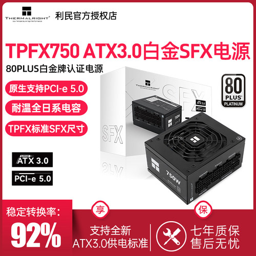 利民TR-TPFX750白金全模组电源