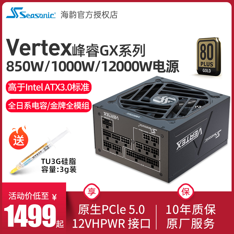 海韵Vertex峰睿GX850电脑电源