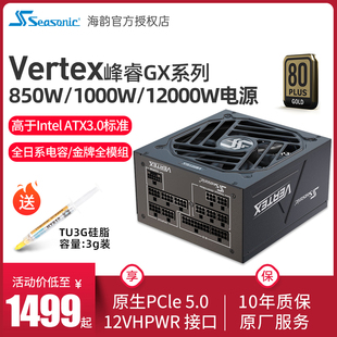 海韵电源Vertex峰睿GX850 1200W台式 机金牌全模组电源ATX3.0 1000