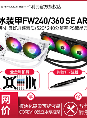 利民FROZEN WARFRAME 240寒冰装甲SE一体式ARGB黑色360水冷散热器