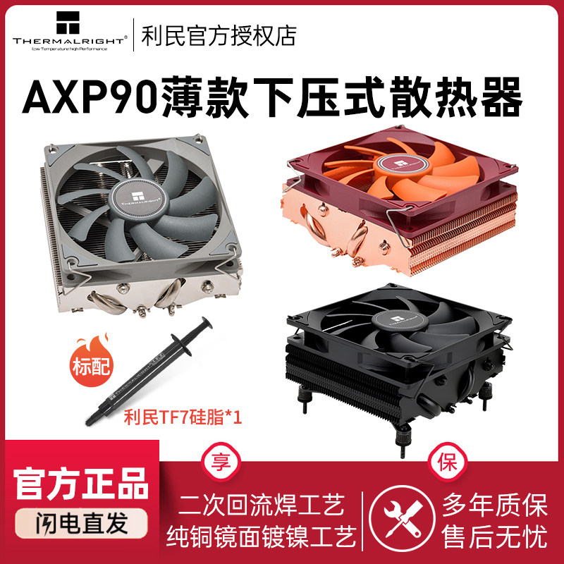 利民AXP90下压式CPU散热器风冷X36/X47/X53全铜超薄ITX散热器白色