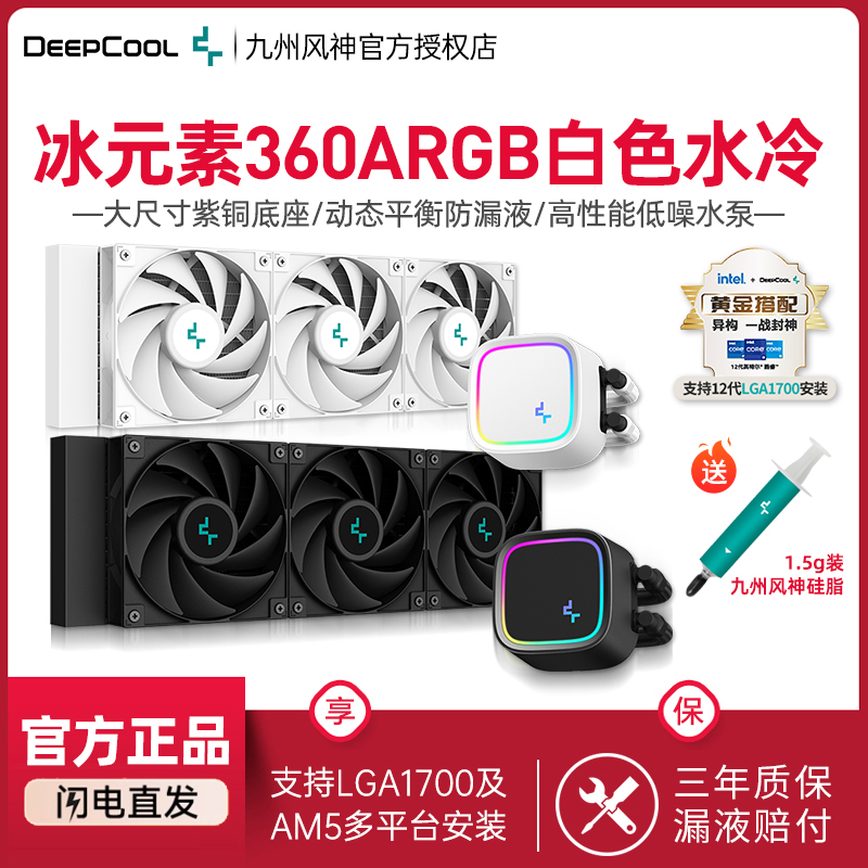 九州风神冰元素360RGB水冷散热器