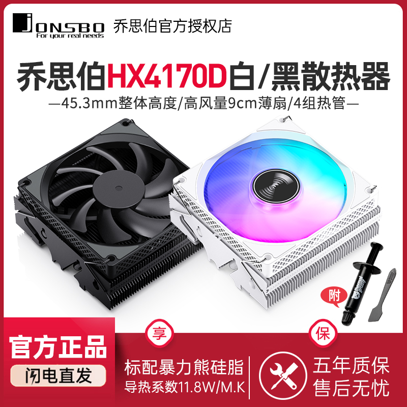 乔思伯HX4170D下压式散热器