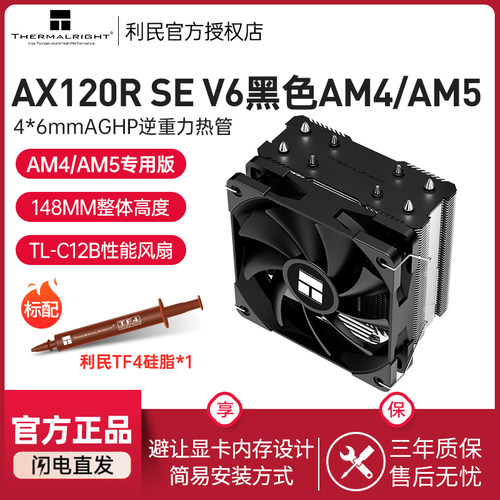 ThermalrightAX120RSEV6风冷