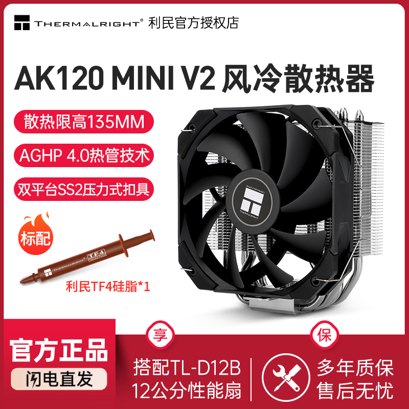 AK120MINIV2CPU风冷散热器