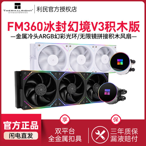 ThermalrightFM360冰封幻境V3