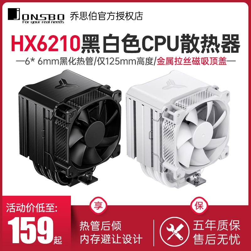 乔思伯 (JONSBO) HX6210 塔式CPU散热器 6热管9cm风扇PWM智能温控怎么样,好用不?