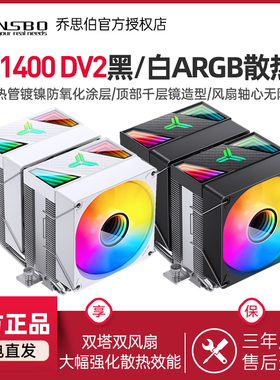 乔思伯CR1400 DV2 CPU风冷散热器双塔6热管ARGB白色风扇1700/AM5