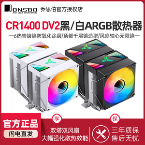 乔思伯CR1400 DV2 CPU风冷散热器双塔6热管ARGB白色风扇1700/AM5