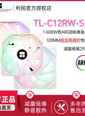 利民 TL-C12RW-S X3 纯白ARGB反出风12cm机箱幻彩风扇4PIN PWM
