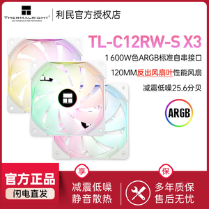 利民 TL-C12RW-S X3 纯白ARGB反出风12cm机箱幻彩风扇4PIN PWM