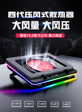 IETS四代压风式笔记本散热器风冷14CM大风扇大风压防尘底座支架垫增压降温冷过水冷触控argb笔记本电脑压风式