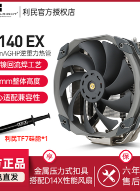 利民TR-TA140 EX CPU风冷散热器 14CM单塔5热管AGHP热管D14X风扇
