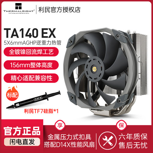 利民TR-TA140EXCPU散热器