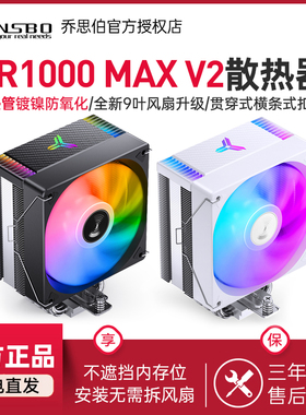 乔思伯CR1000MAX V2散热器CPU风扇ARGB台式机6热管镀镍塔式风冷