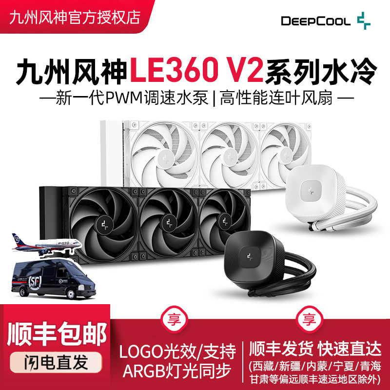 九州风神LE360 V2一体式水冷CPU散热器无光散热风扇PWM调速水泵