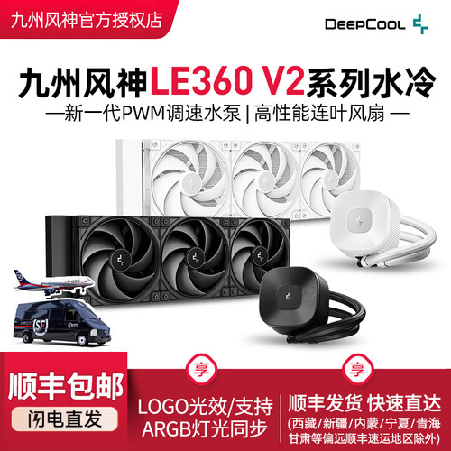 九州风神LE360V2水冷CPU散热器