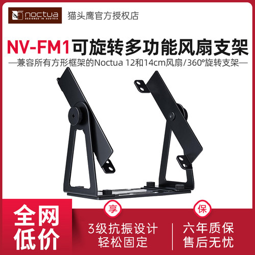 猫头鹰NV-FM1可旋转风扇支架