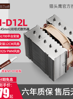 Noctua猫头鹰 NH-D12L双塔5热管回流焊铜底CPU风冷散热器1700 AM5