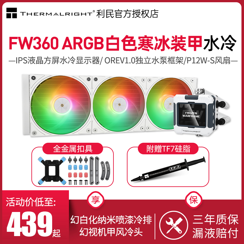 利民FW360白色ARGB水冷散热器