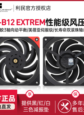 利民TL-B12 EXTREM工业级风压扇3次动平衡12cm 14cm机箱风扇
