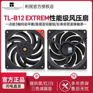 利民TL-B12 EXTREM工业级风压扇3次动平衡12cm 14cm机箱风扇