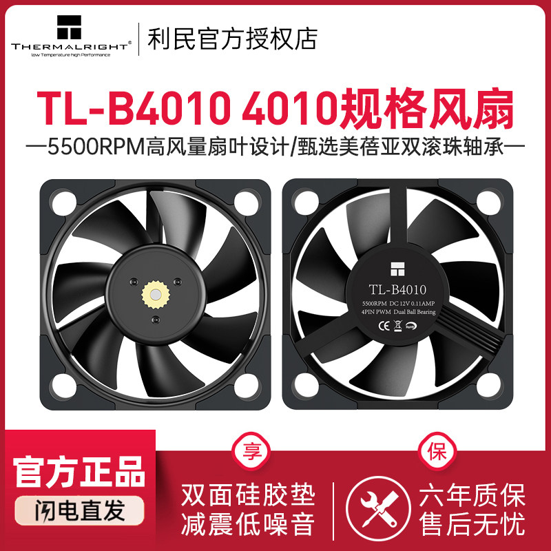 利民Thermalright TL-B4010小尺寸风扇4cm黑色机箱风扇双滚珠轴承