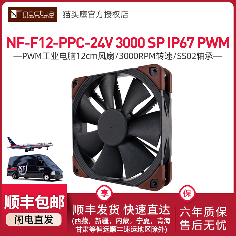 猫头鹰 NF-F12 PPC-24V-3000 SP IP67 PWM 12cm工业冷排风扇
