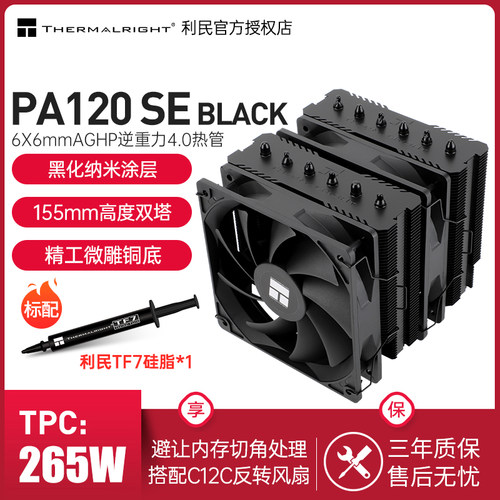 利民PA120SEBLACK双塔散热器