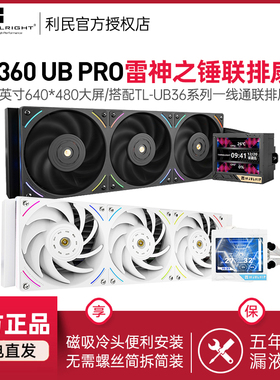 利民MV360雷神之锤UB PRO ARGB白色联排性能风扇一体式水冷散热器