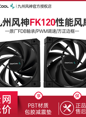 九州风神FK120风速方正边框低噪智能调速风扇FDB轴承机箱风扇