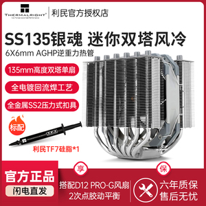 利民SS135银魂 CPU风冷散热器 135高度AGHP6热管双塔台式机散热器