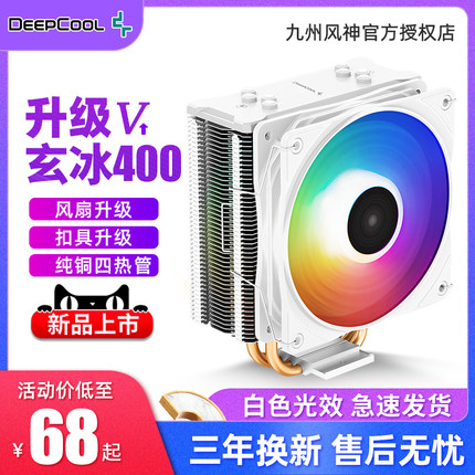 九州风神玄冰400 CPU散热器V5雪豹12代1700 amd 1150 am4 CPU风扇
