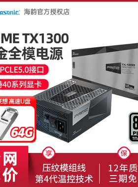 海韵 旗舰钛金PRIME TX1300/1600W 80PLUS钛金牌全模组ATX3.0电源