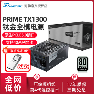 1600W TX1300 80PLUS钛金牌全模组ATX3.0电源 旗舰钛金PRIME 海韵