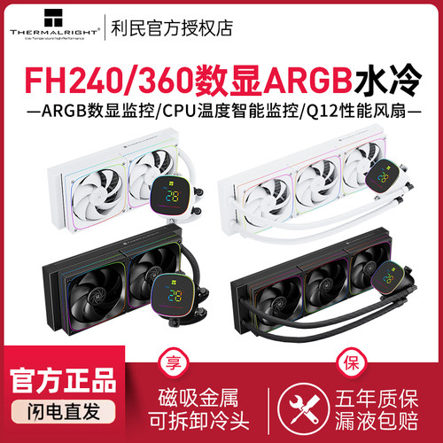 ThermalrightFH240冰封雅境水冷