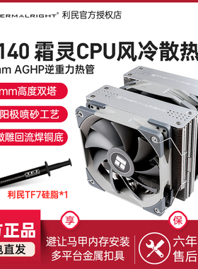 利民霜灵 FS140 双塔风冷散热器fc140 pa120se argb台式机CPU风扇