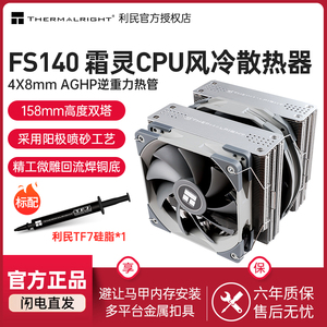 利民霜灵 FS140 双塔风冷散热器fc140 pa120se argb台式机CPU风扇