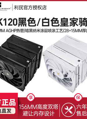 Thermalright利民RK120皇家骑士黑色CPU散热器AGHP六热管双塔风冷