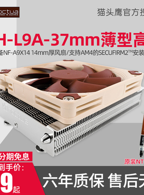 猫头鹰NH-L9a AM4 92mm风扇 AMD AM4平台 37mm高度 超薄CPU散热器