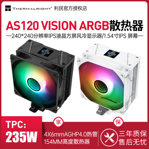 利民AS120VISIONARGB散热器