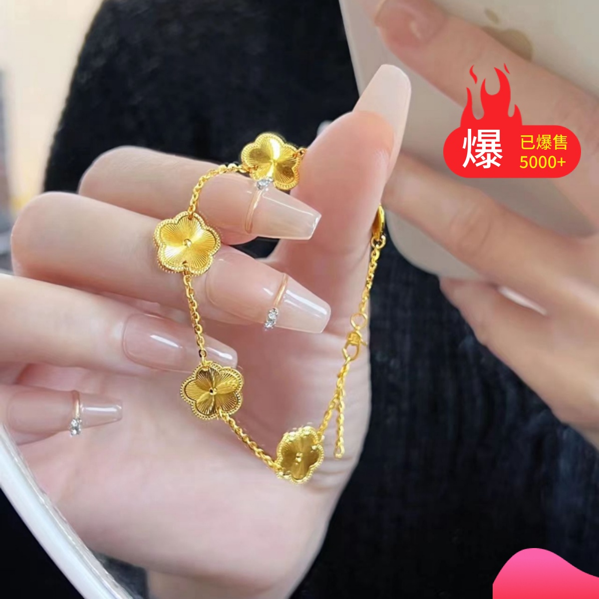 新款黄金手链999足金包银四叶草五花手链女24K金小众仿真精致手饰