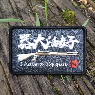 章法原创设计器大活好魔术贴章士气章臂章个性背包贴超精细织唛版