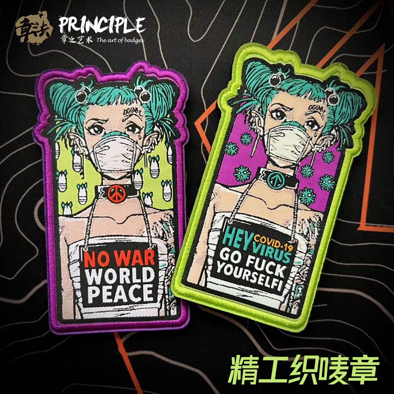 章法文创不要病毒与战争超精细魔术贴章臂章个性徽章2023防疫前线