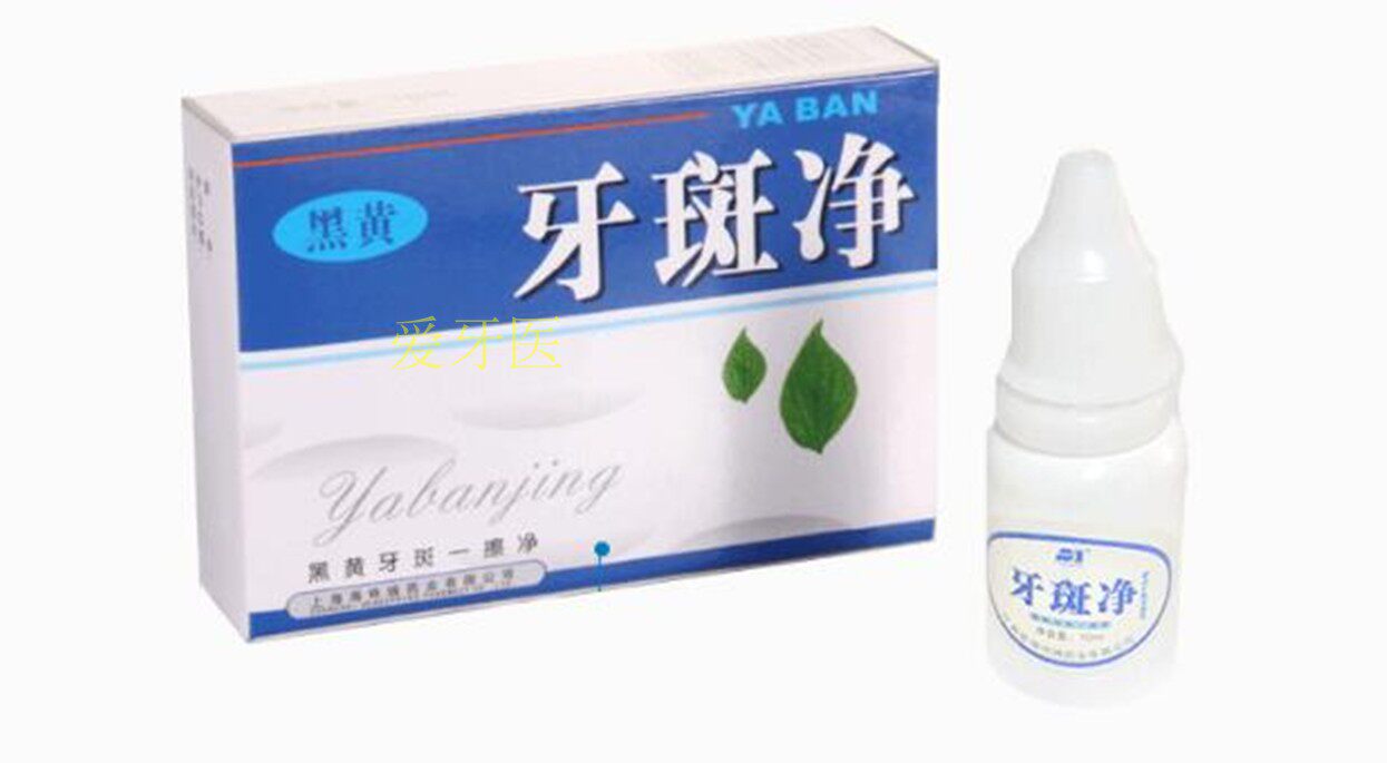 豫冠牙斑净非牙齿美白速效去黄牙烟牙黑渍牙垢洗牙粉液牙贴膏牙科